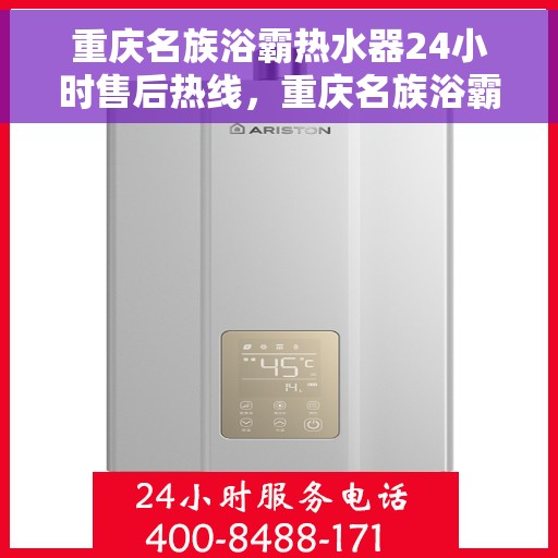 重庆名族浴霸热水器24小时售后热线，重庆名族浴霸热水器全天候售后热线，专业维修，无忧服务！