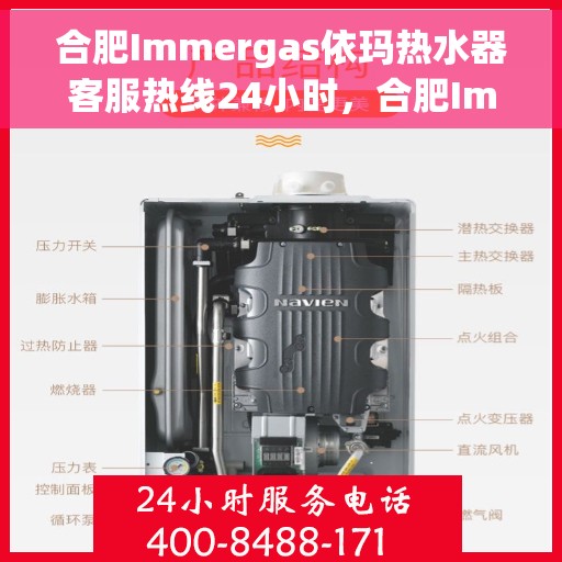 合肥Immergas依玛热水器客服热线24小时，合肥Immergas依玛热水器全天候客服热线服务支持