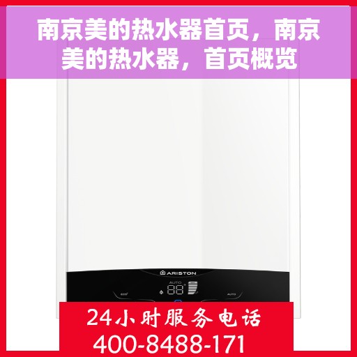 南京美的热水器首页，南京美的热水器，首页概览