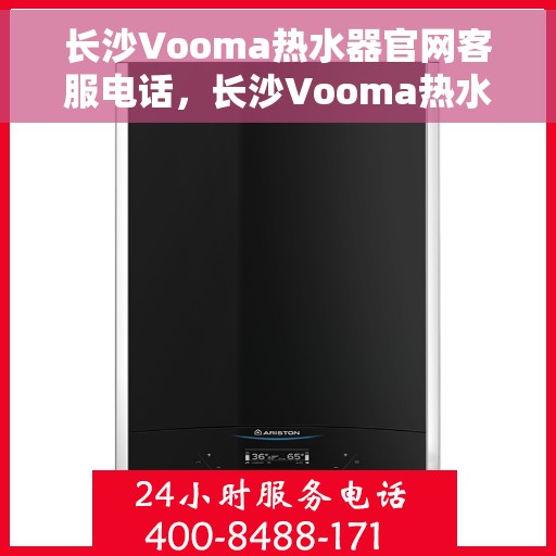 长沙Vooma热水器官网客服电话，长沙Vooma热水器官网客服热线，专业解答，贴心服务