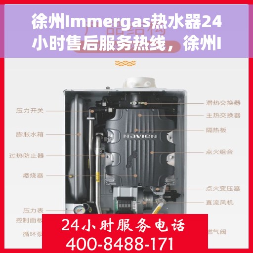 徐州Immergas热水器24小时售后服务热线，徐州Immergas热水器全天候售后服务热线解析