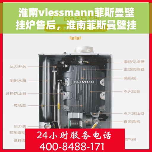 淮南viessmann菲斯曼壁挂炉售后，淮南菲斯曼壁挂炉售后维修服务解析