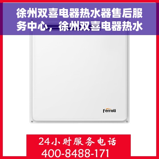 徐州双喜电器热水器售后服务中心，徐州双喜电器热水器售后服务中心，专业维修，贴心服务