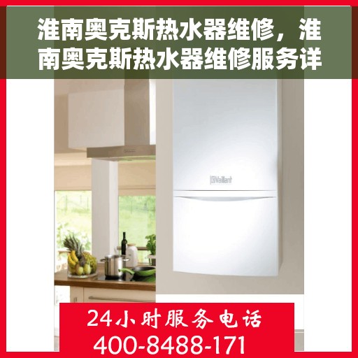 淮南奥克斯热水器维修，淮南奥克斯热水器维修服务详解