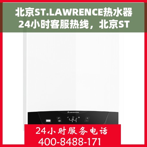 北京ST.LAWRENCE热水器24小时客服热线，北京ST.LAWRENCE热水器全天候客服热线服务支持