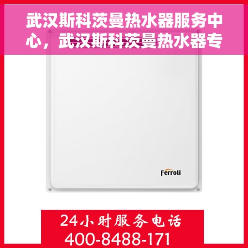 武汉斯科茨曼热水器服务中心，武汉斯科茨曼热水器专业服务中心，全方位服务，温暖您的生活