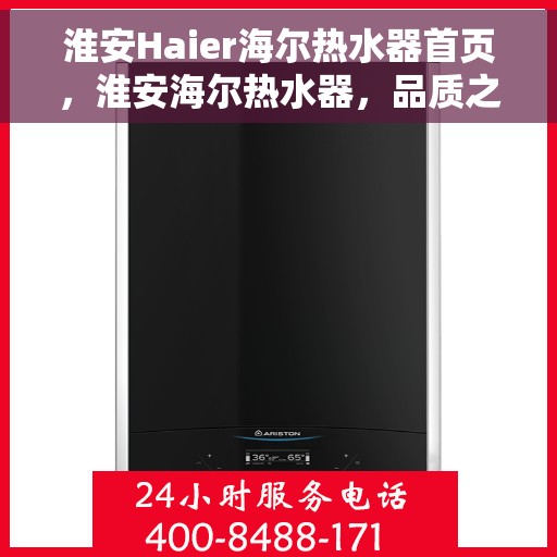 淮安Haier海尔热水器首页，淮安海尔热水器，品质之选，温暖生活的首选门户