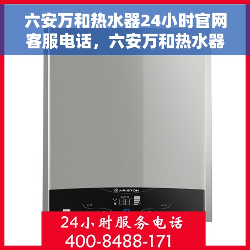 六安万和热水器24小时官网客服电话,六安万和热水器全天候官方客服热线,一键解决您的疑问与需求 六安万和热水器24小时官网客服电话,六安万和热水器全天候官方客服热线,一键解决您的疑问与需求