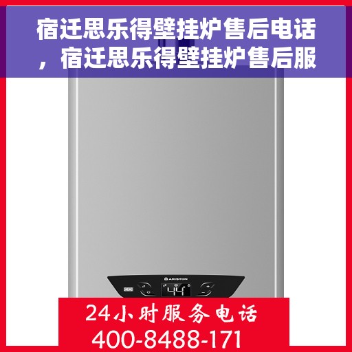 宿迁思乐得壁挂炉售后电话，宿迁思乐得壁挂炉售后服务热线及电话全攻略