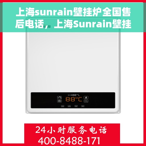 上海sunrain壁挂炉全国售后电话，上海Sunrain壁挂炉售后服务热线及全国售后电话汇总