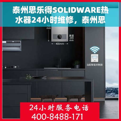 泰州思乐得SOLIDWARE热水器24小时维修，泰州思乐得SOLIDWARE热水器全天候专业维修服务