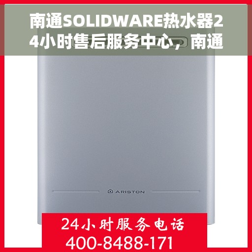 南通SOLIDWARE热水器24小时售后服务中心，南通SOLIDWARE热水器全天候售后服务中心，无忧服务，随时为您解决难题