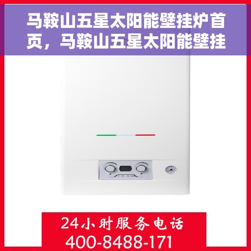 马鞍山五星太阳能壁挂炉首页，马鞍山五星太阳能壁挂炉，绿色能源首选，高效温暖生活