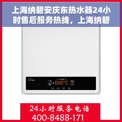 上海纳碧安庆东热水器24小时售后服务热线，上海纳碧安庆东热水器全天候售后服务热线，专业维修，无忧保障