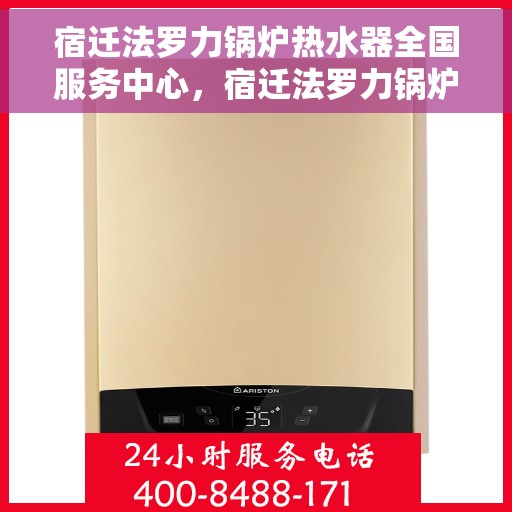 宿迁法罗力锅炉热水器全国服务中心，宿迁法罗力锅炉热水器全国服务中心，专业维修与优质服务一站解决