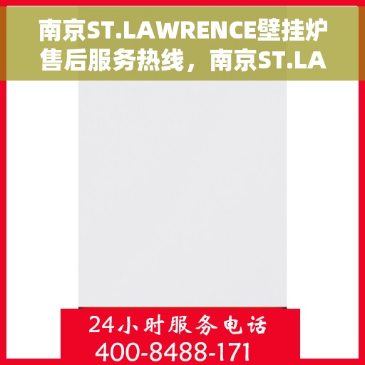 南京ST.LAWRENCE壁挂炉售后服务热线，南京ST.LAWRENCE壁挂炉售后维修服务热线，专业解决您的壁挂炉问题