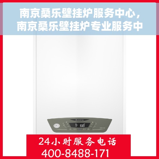 南京桑乐壁挂炉服务中心，南京桑乐壁挂炉专业服务中心，高效维修与优质服务并行
