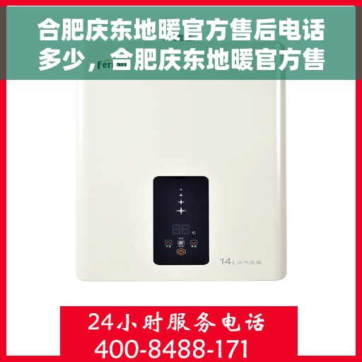 合肥庆东地暖官方售后电话多少,合肥庆东地暖官方售后联系电话公布 合肥庆东地暖官方售后电话多少,合肥庆东地暖官方售后联系电话公布