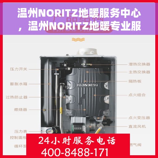 温州NORITZ地暖服务中心，温州NORITZ地暖专业服务中心