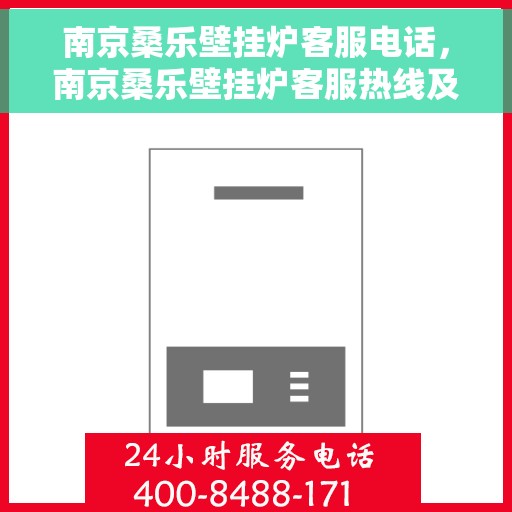 南京桑乐壁挂炉客服电话，南京桑乐壁挂炉客服热线及售后支持服务指南