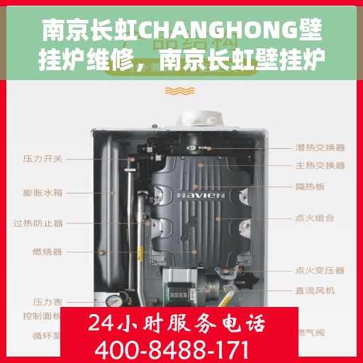 南京长虹CHANGHONG壁挂炉维修，南京长虹壁挂炉维修专家解析与解决方案