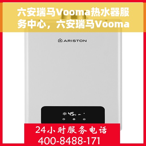 六安瑞马Vooma热水器服务中心，六安瑞马Vooma热水器专业服务中心，高效服务，温暖您的家