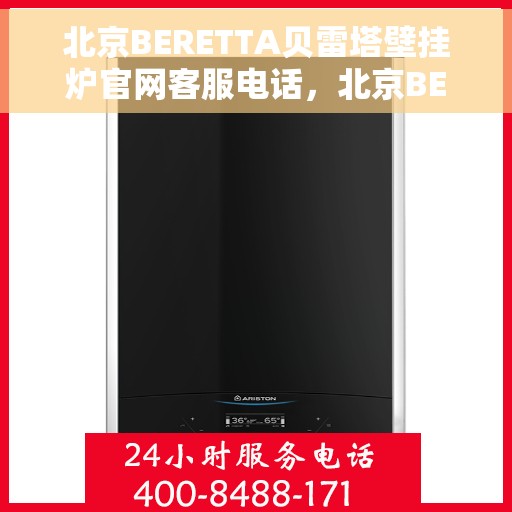 北京BERETTA贝雷塔壁挂炉官网客服电话，北京BERETTA贝雷塔壁挂炉官方客服热线及售后服务电话