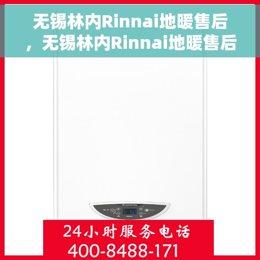 无锡林内Rinnai地暖售后，无锡林内Rinnai地暖售后服务解析