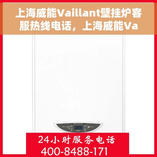 上海威能Vaillant壁挂炉客服热线电话，上海威能Vaillant壁挂炉客服热线电话一览，专业维修与售后支持！