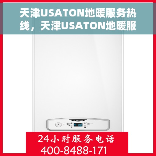 天津USATON地暖服务热线,天津USATON地暖服务热线,专业解决您的温暖需求 天津USATON地暖服务热线,天津USATON地暖服务热线,专业解决您的温暖需求