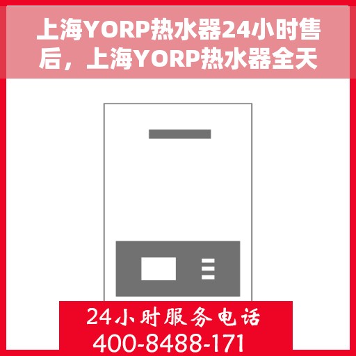 上海YORP热水器24小时售后，上海YORP热水器全天候售后服务保障