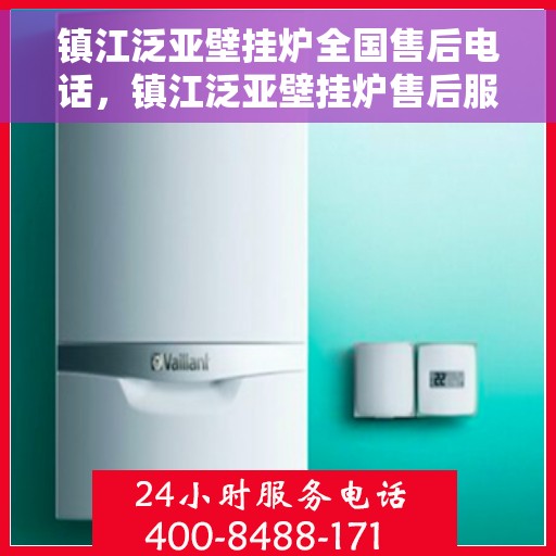 镇江泛亚壁挂炉全国售后电话，镇江泛亚壁挂炉售后服务热线及电话全境覆盖