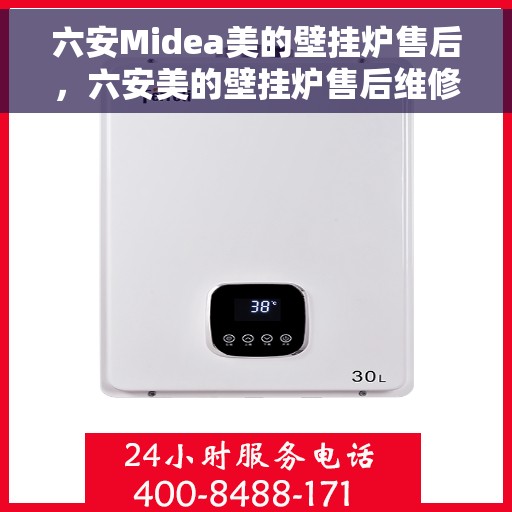 六安Midea美的壁挂炉售后，六安美的壁挂炉售后维修服务解析