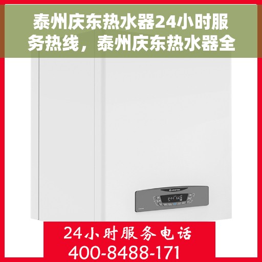 泰州庆东热水器24小时服务热线，泰州庆东热水器全天候服务热线，贴心关怀温暖您的生活