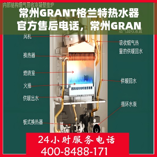 常州GRANT格兰特热水器官方售后电话，常州GRANT格兰特热水器售后官方联系电话
