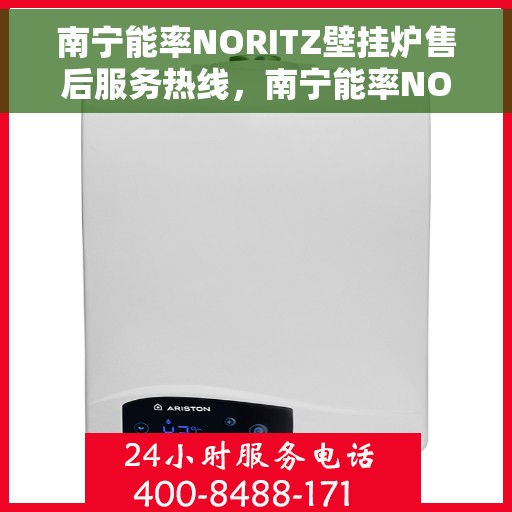 南宁能率NORITZ壁挂炉售后服务热线，南宁能率NORITZ壁挂炉售后服务热线，专业团队为您提供贴心服务！