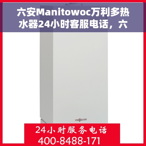 六安Manitowoc万利多热水器24小时客服电话，六安Manitowoc万利多热水器全天候客服热线服务