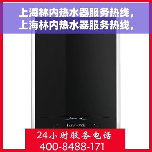 上海林内热水器服务热线，上海林内热水器服务热线，专业解决您的热水需求与问题