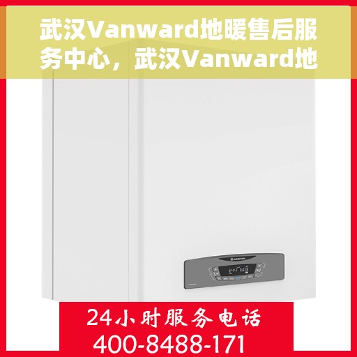 武汉Vanward地暖售后服务中心，武汉Vanward地暖售后服务中心，专业维修，温暖您的家