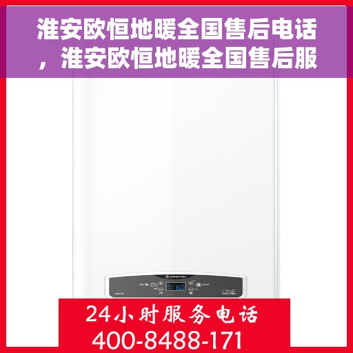 淮安欧恒地暖全国售后电话，淮安欧恒地暖全国售后服务热线电话公布