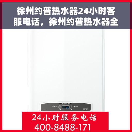 徐州约普热水器24小时客服电话，徐州约普热水器全天候客服热线，贴心服务不打烊
