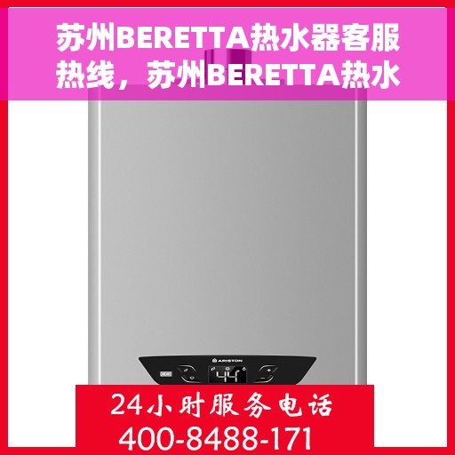 苏州BERETTA热水器客服热线，苏州BERETTA热水器客服热线，专业解决您的热力需求问题