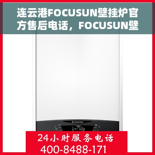 连云港FOCUSUN壁挂炉官方售后电话，FOCUSUN壁挂炉连云港官方售后热线及维修服务指南