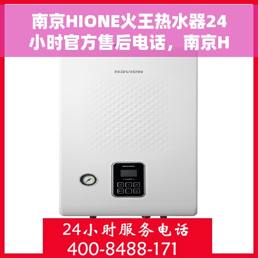南京HIONE火王热水器24小时官方售后电话,南京HIONE火王热水器全天候官方售后热线服务电话 南京HIONE火王热水器24小时官方售后电话,南京HIONE火王热水器全天候官方售后热线服务电话