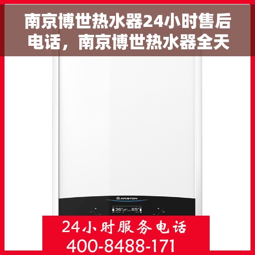 南京博世热水器24小时售后电话，南京博世热水器全天候售后热线电话支持服务保障