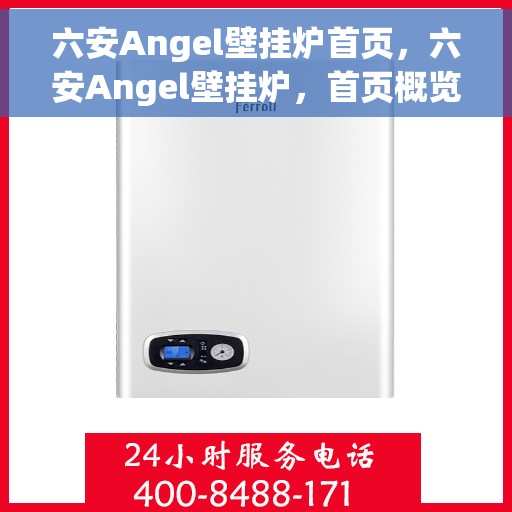 六安Angel壁挂炉首页，六安Angel壁挂炉，首页概览