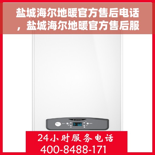 盐城海尔地暖官方售后电话，盐城海尔地暖官方售后服务热线，专业维修，快速响应！