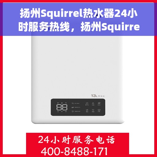 扬州Squirrel热水器24小时服务热线，扬州Squirrel热水器全天候服务热线，专业解决您的热水需求