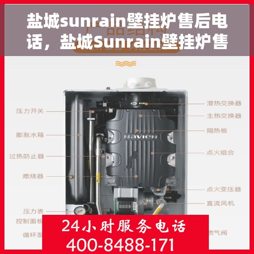 盐城sunrain壁挂炉售后电话，盐城Sunrain壁挂炉售后服务热线及电话全攻略