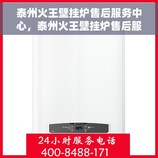 泰州火王壁挂炉售后服务中心,泰州火王壁挂炉售后服务中心,专业维修与贴心服务 泰州火王壁挂炉售后服务中心,泰州火王壁挂炉售后服务中心,专业维修与贴心服务